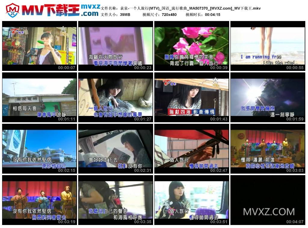 袁泉-一个人旅行(MTV)_国语_流行歌曲_MA507370